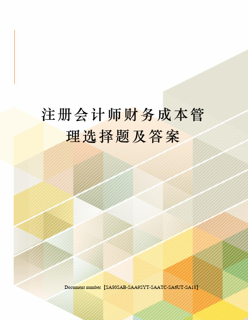 注册会计师财务成本管理选择题及答案