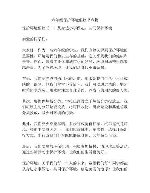 六年级保护环境倡议书六篇