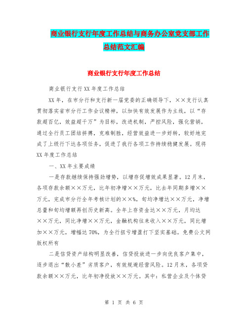 商业银行支行年度工作总结与商务办公室党支部工作总结范文汇编.doc