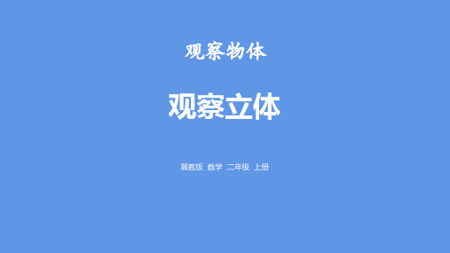 冀教版二年级数学上册 (观察立体)观察物体课件