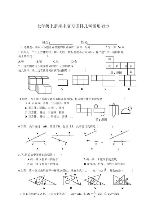 人教版七年级《几何图形初步》期末复习题及答案