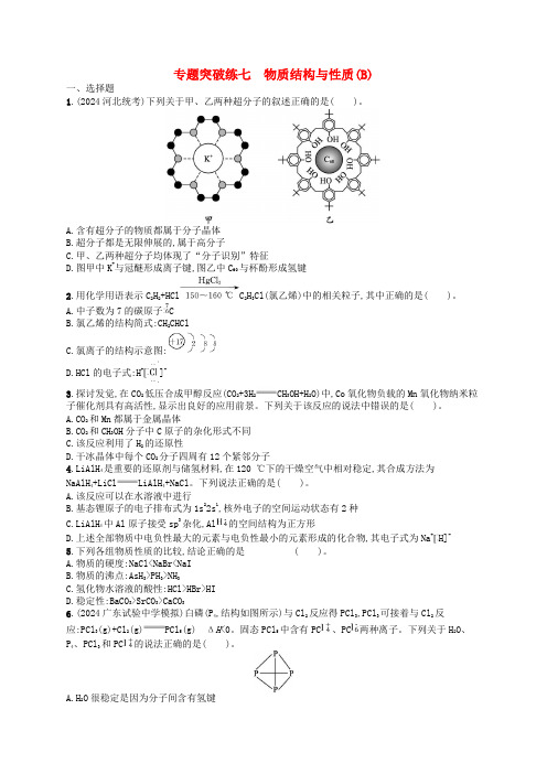 新高考新教材广西专版2025届高考化学二轮总复习专题突破练7物质结构与性质B