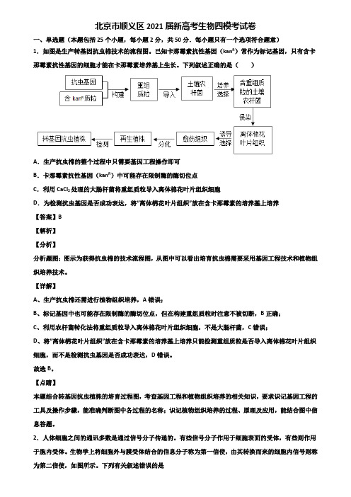 北京市顺义区2021届新高考生物四模考试卷含解析