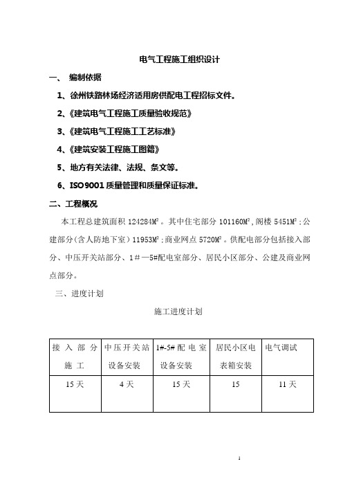 电气施工组织设计-某小区二标段招、投标电气工程施工组织设计方案