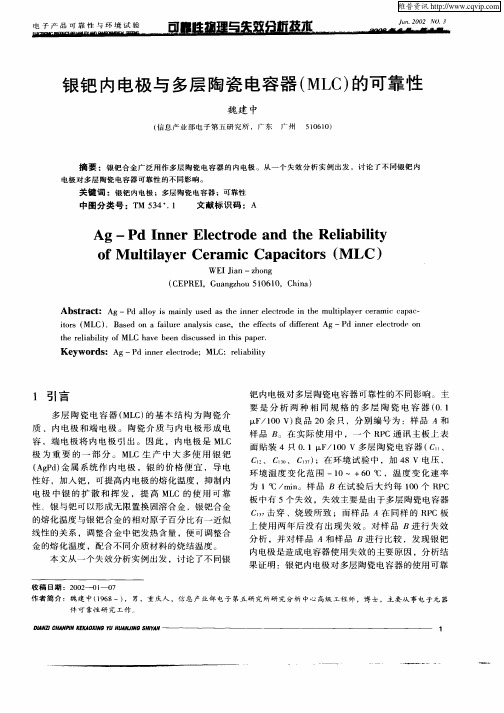 银钯内电极与多层陶瓷电容器(MLC)的可靠性