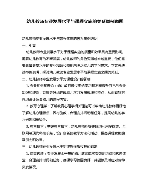 幼儿教师专业发展水平与课程实施的关系举例说明