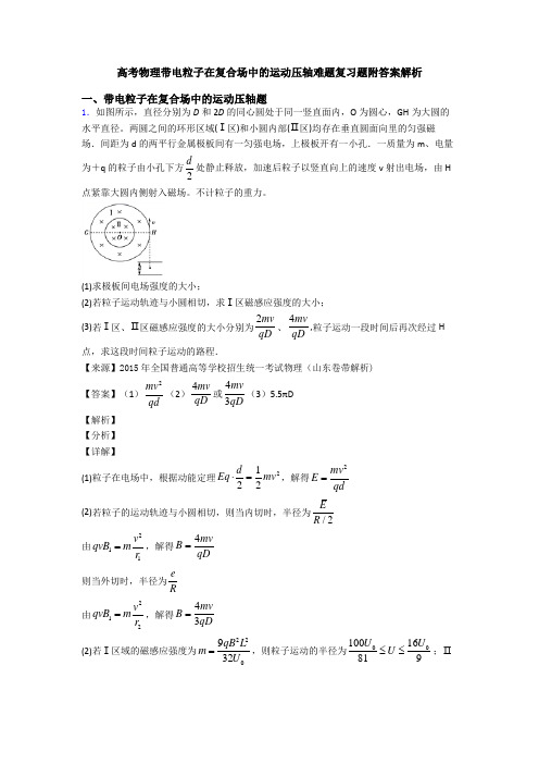 高考物理带电粒子在复合场中的运动压轴难题复习题附答案解析