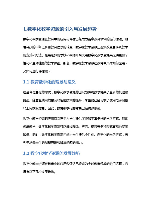 数字化教学资源在教育中的应用与评估