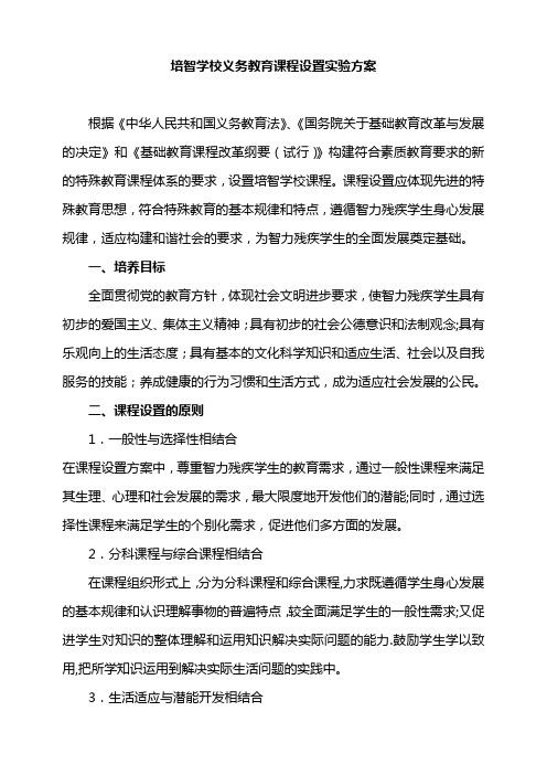 培智学校义务教育课程设置实验方案