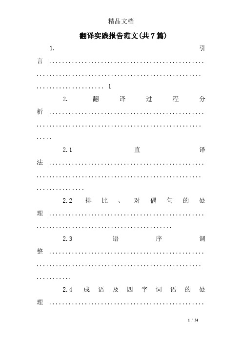 翻译实践报告范文(共7篇)