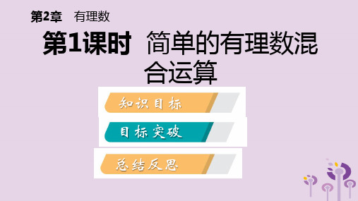 秋七年级数学上册第二章有理数2.8有理数的混合运算2.8.1简单的有理数混合运算导学课件新版苏科版