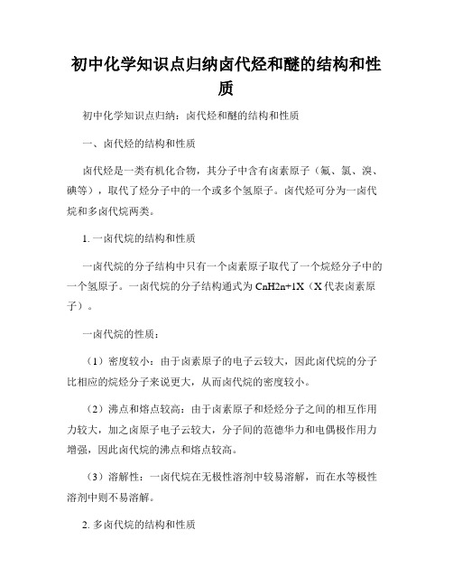 初中化学知识点归纳卤代烃和醚的结构和性质