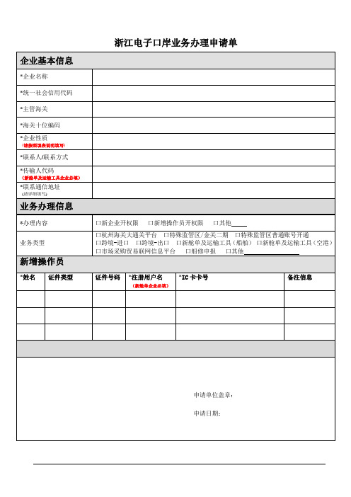 浙江电子口岸业务办理申请单