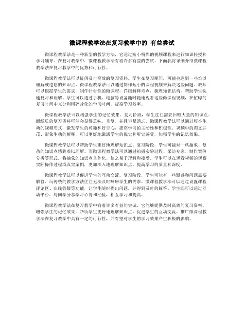 微课程教学法在复习教学中的 有益尝试