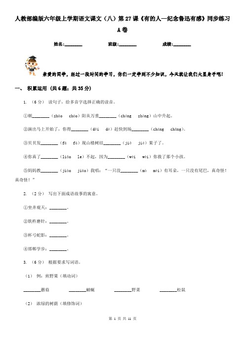 人教部编版六年级上学期语文课文(八)第27课《有的人—纪念鲁迅有感》同步练习A卷