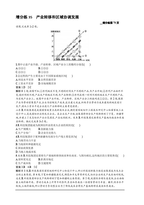 2020新培优高考地理人教版一轮复习练习：第十七章增分练35产业转移和区域协调发展含解析