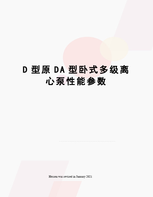 D型原DA型卧式多级离心泵性能参数