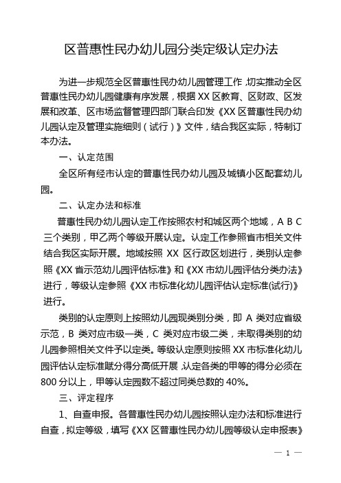 区普惠性民办幼儿园分类定级认定办法附申请表