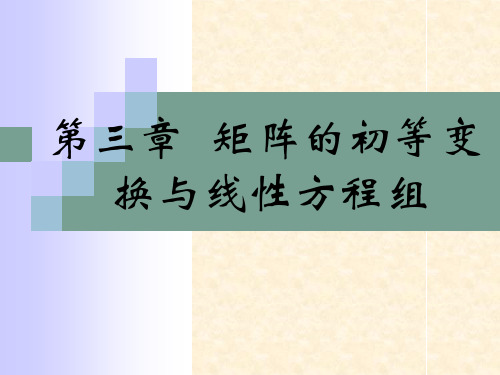 矩阵的初等变换及线性方程组习题