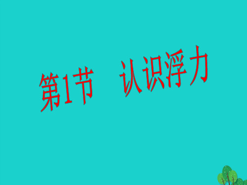 2019_2020学年八年级物理全册9.1认识浮力课件(新版)沪科版