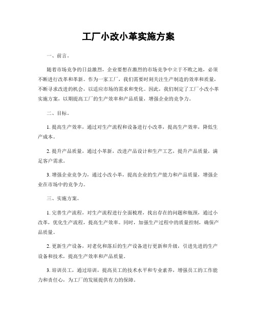 工厂小改小革实施方案