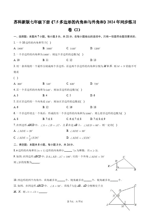 苏科新版七年级下册《7.5多边形的内角和与外角和》2024年同步练习卷(2)+答案解析