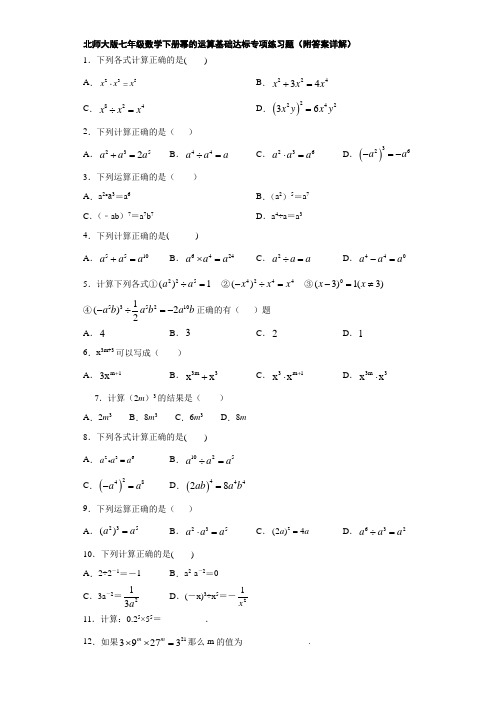 北师大版七年级数学下册幂的运算基础达标专项练习题(附答案详解)