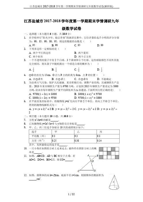 江苏盐城市2017-2018学年第一学期期末学情调研九年级数学试卷(解析版)