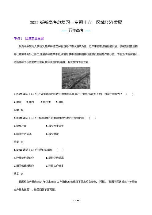 2022版新高考地理总复习真题专题--专题十六 区域经济发展(解析版)