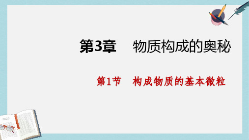 2019-2020年九年级化学上册第3章物质构成的奥秘第1节构成物质的基本微粒第1课时微粒的性质课件沪教版