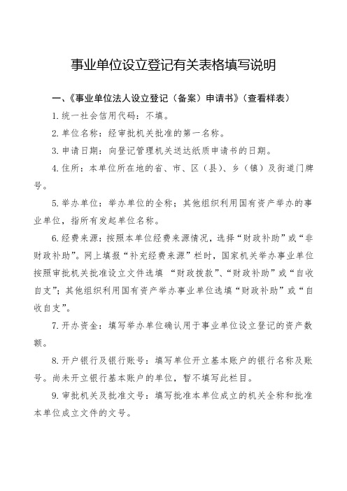 事业单位设立登记有关表格填写说明