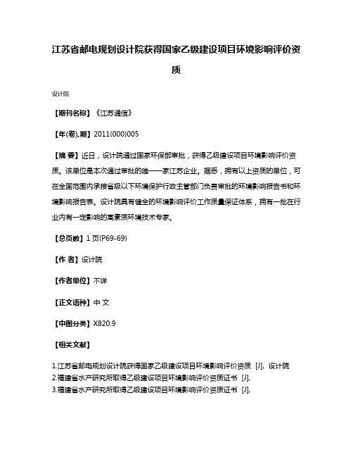 江苏省邮电规划设计院获得国家乙级建设项目环境影响评价资质