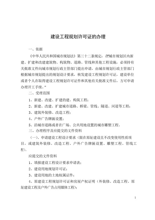 建设工程规划许可证的办理流程