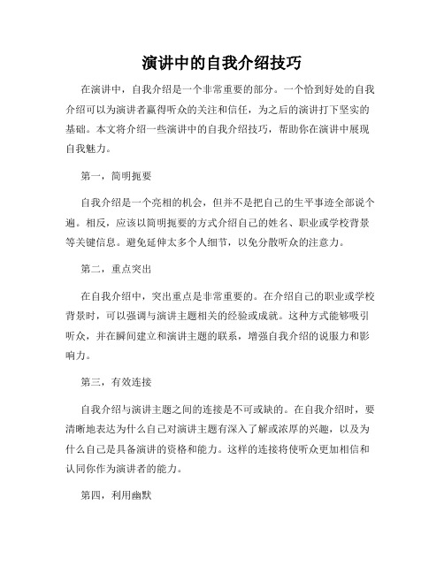 演讲中的自我介绍技巧