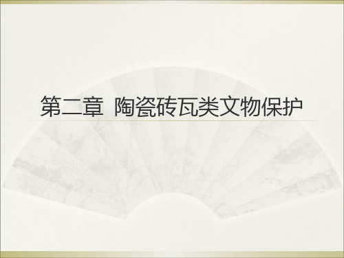 文物保护-11陶瓷砖瓦类文物保护