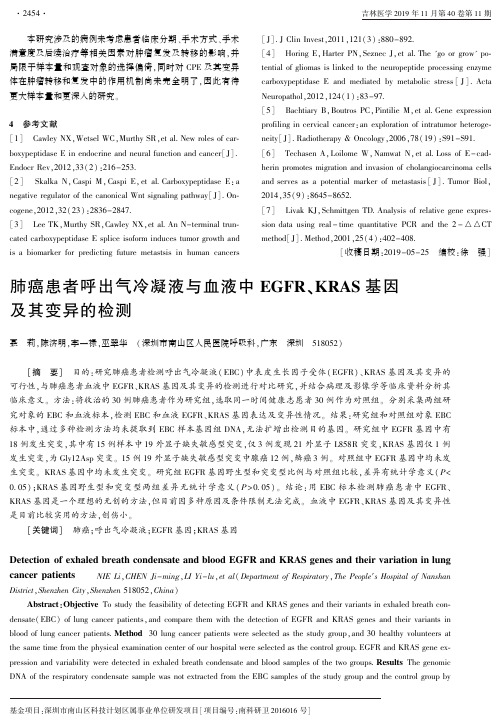 肺癌患者呼出气冷凝液与血液中egfr、kras基因及其变异的检测