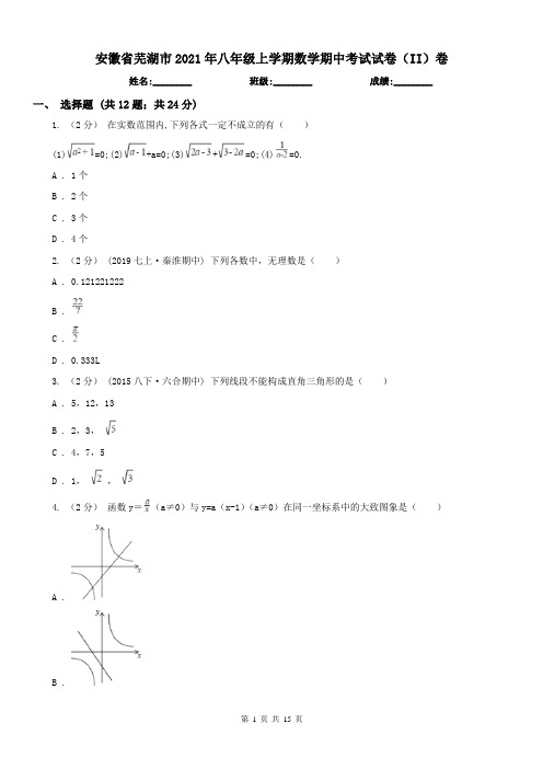 安徽省芜湖市2021年八年级上学期数学期中考试试卷(II)卷(练习)