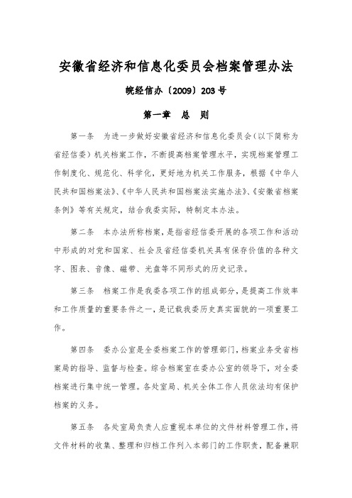 安徽省经济和信息化委员会档案管理办法——皖经信办〔2009〕203号