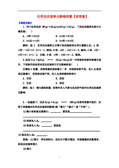 高三化学大一轮课时突破  化学反应速率与影响因素【课堂训练 知识总结】(有答案)