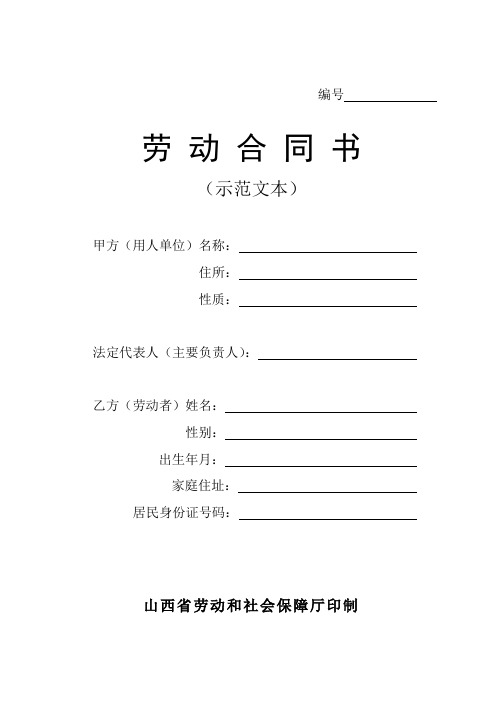 山西省劳动保障局新劳动合同书示例范本