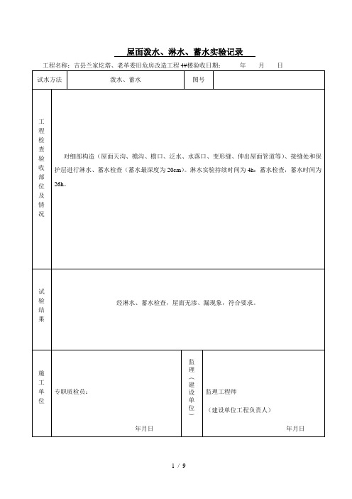 屋面泼水淋水蓄水试验记录