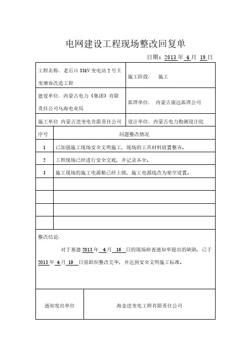 【VIP专享】电网建设工程现场整改回复单