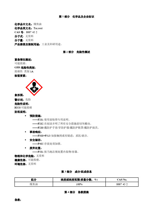 煤焦油-安全技术说明书MSDS