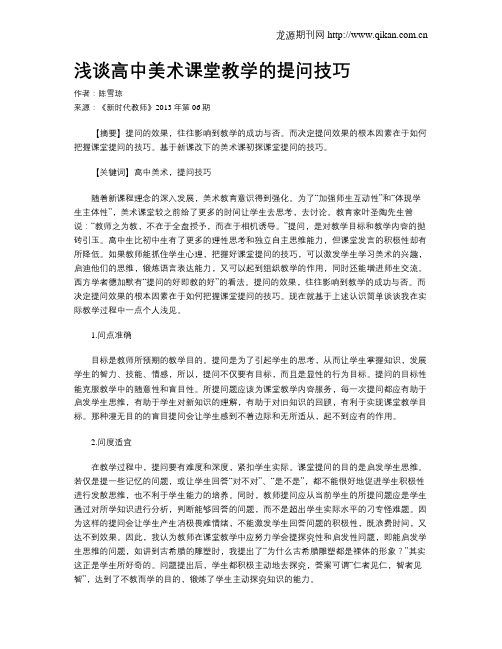 浅谈高中美术课堂教学的提问技巧