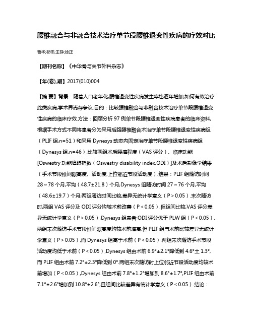 腰椎融合与非融合技术治疗单节段腰椎退变性疾病的疗效对比