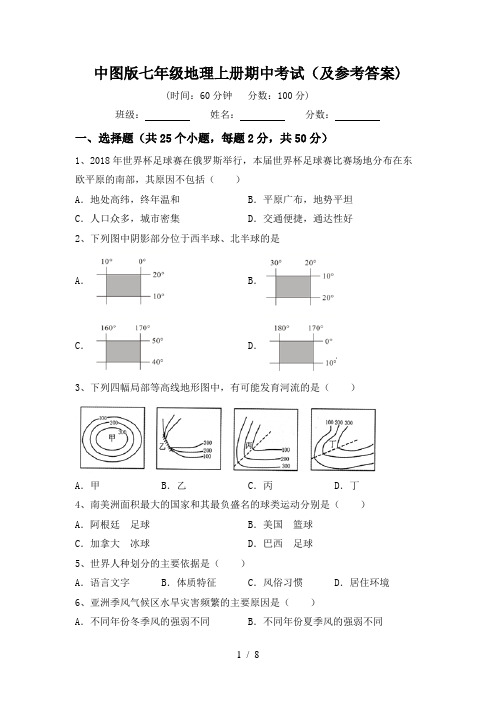 中图版七年级地理上册期中考试(及参考答案)