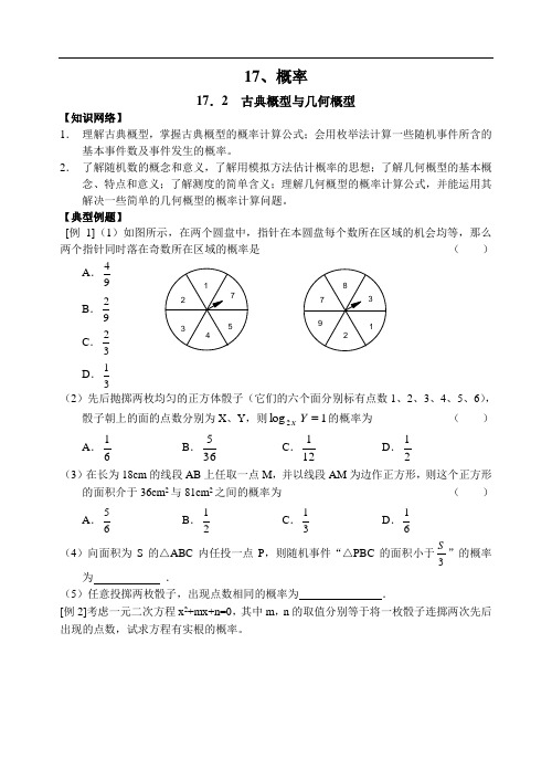 17.2  古典概型与几何概型