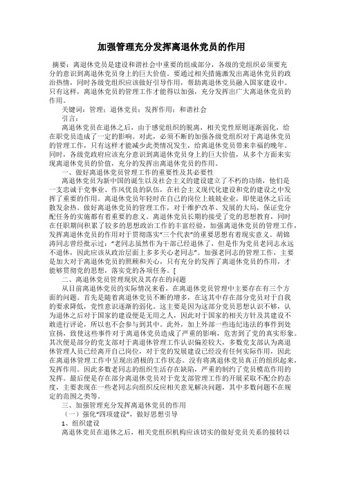 加强管理充分发挥离退休党员的作用