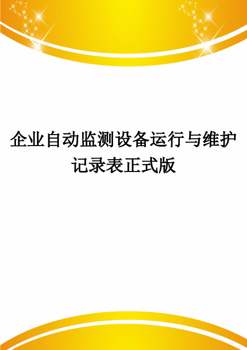 企业自动监测设备运行与维护记录表正式版