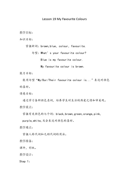 新冀教版四年级英语下册《Unit 4 My Favourites Lesson 19 My Favourite Colours》教案_7